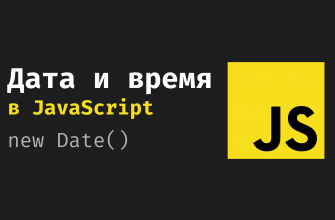 Дата и время и объект Date в JavaScript