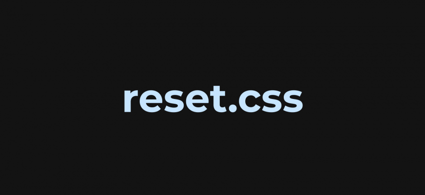 Сброс CSS стилей. reset CSS