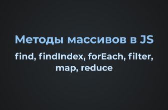 Методы JS массивов: forEach, find, findIndex, filter, map