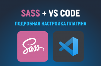 Компиляция SASS / SCSS в VS Code. Подробная настройка плагина Live Sass Compiler