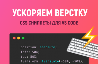 CSS сниппеты для ускорения HTML верстки. Готовая подборка