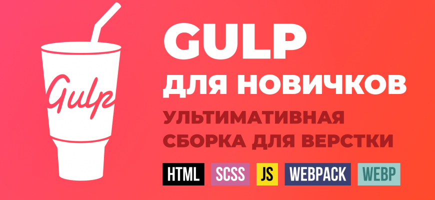 Gulp сборка - полная инструкция. HTML, SCSS, JS, webpack, babel, webp, сжатие графики, автопрефиксы