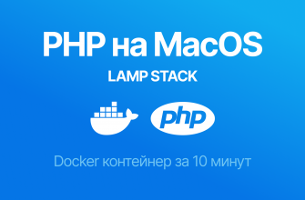 Настройка PHP (LAMP) на MacOS с Docker: как установить Apache, PHP, MySql