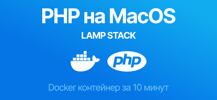 Настройка PHP (LAMP) на MacOS с Docker: как установить Apache, PHP, MySql