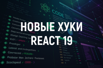 Новые хуки в React 19