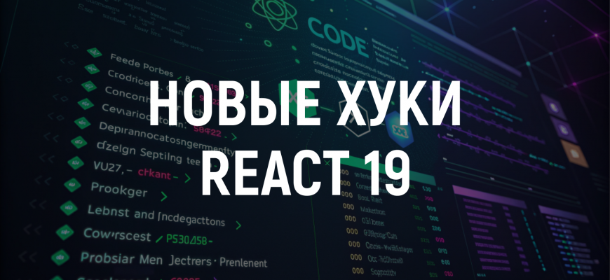 Новые хуки в React 19