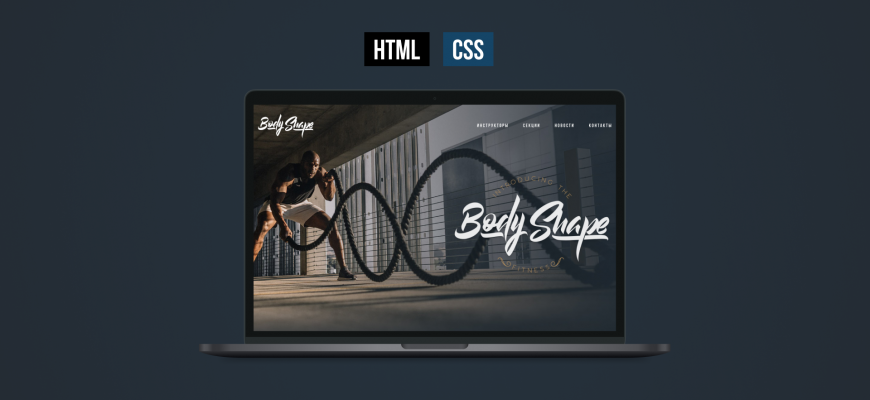 Адаптивная верстка сайта CSS HTML 2025. Макет BodyShape. Подробный урок. CSS Grid