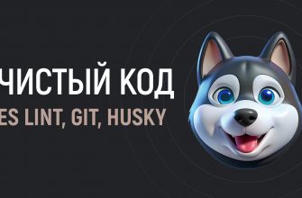 Чистый код с Husky и Git. Запуск ES Lint перед коммитом