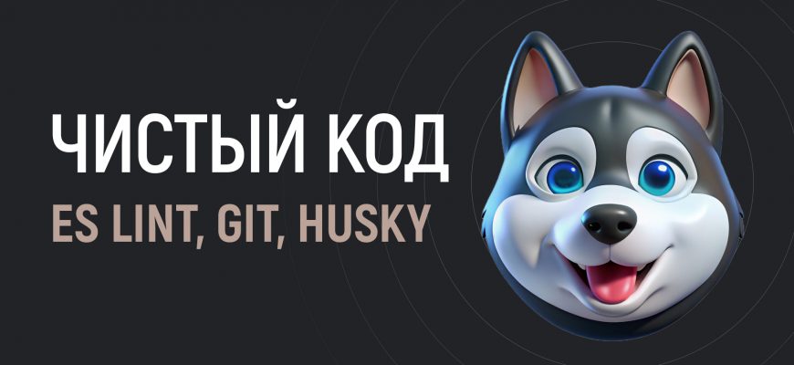 Чистый код с Husky и Git. Запуск ES Lint перед коммитом