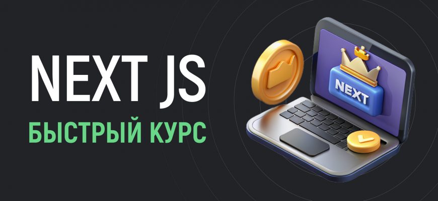 Быстрый курс по Next JS за 2 часа для начинающих