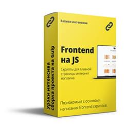 Интенсив: «Frontend на JS для магазина роллов».