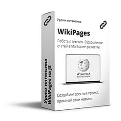 Интенсив: «WikiPages и markdown на JavaScript».