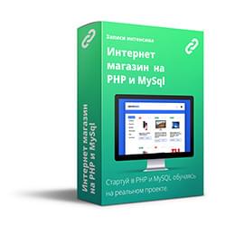 Интенсив: «Интернет магазин техники на PHP и MySql».
