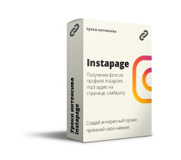 Интенсив: «InstaPage - инстаграмм фото на сайте».